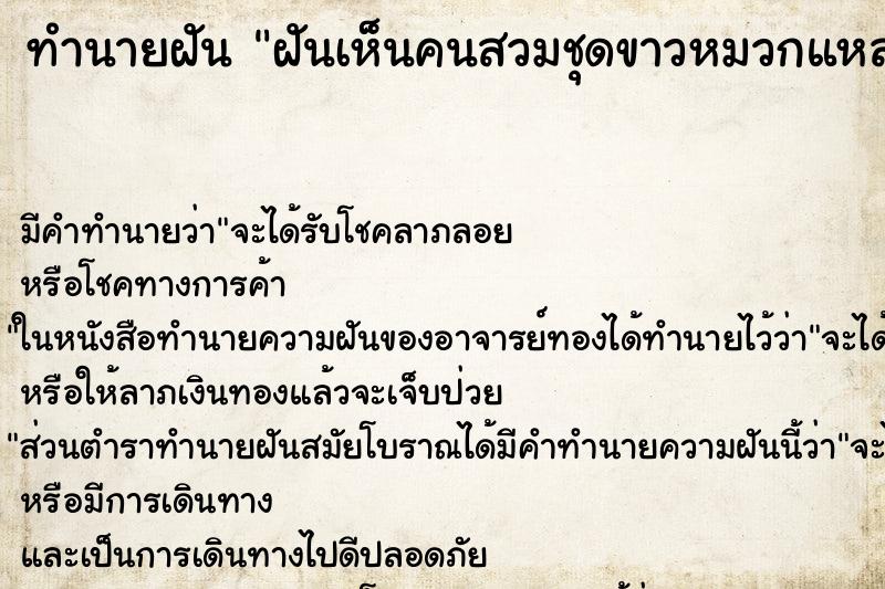 ทำนายฝัน ฝันเห็นคนสวมชุดขาวหมวกแหลมเหมือนกับเทวดาคับ ตำราโบราณ แม่นที่สุดในโลก