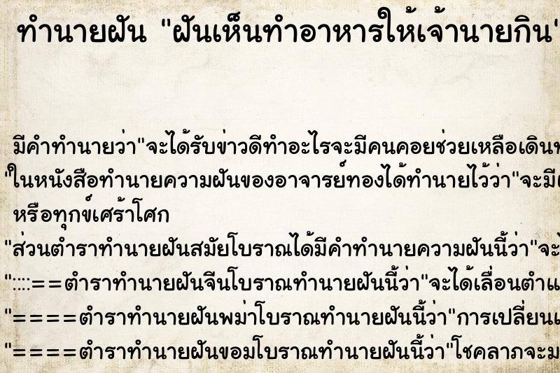 ทำนายฝัน ฝันเห็นทำอาหารให้เจ้านายกิน ทำนายฝัน ฝันเห็นทำอาหารให้เจ้านายกิน