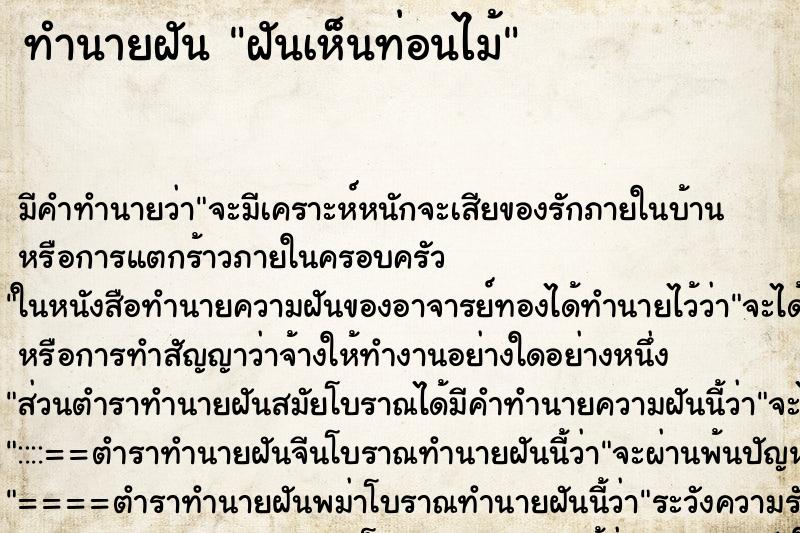 ทำนายฝันฝันเห็นท่อนไม้ ทำนายฝันทำนายฝันฝันเห็นท่อนไม้