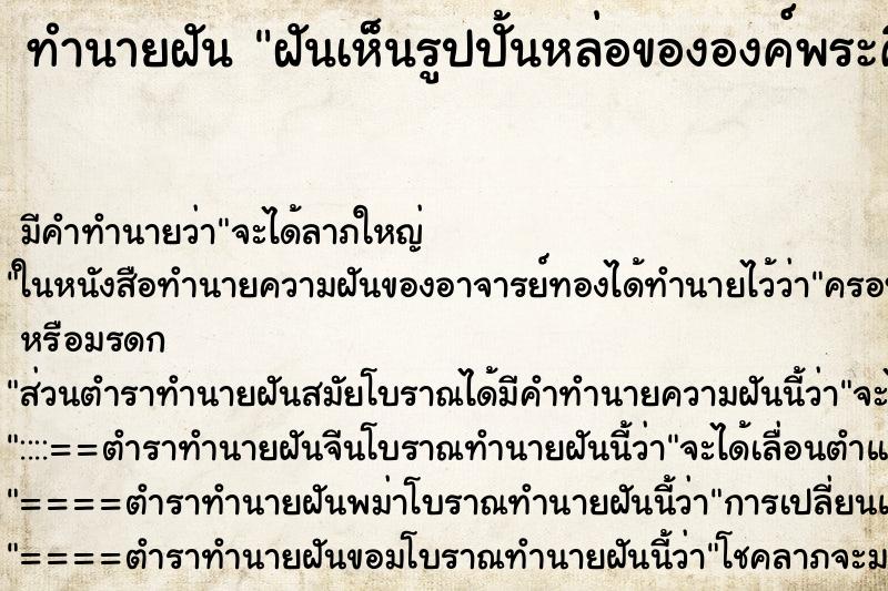 ทำนายฝัน ฝันเห็นรูปปั้นหล่อขององค์พระศิวะ ทำนายฝัน ฝันเห็นรูปปั้นหล่อขององค์พระศิวะ