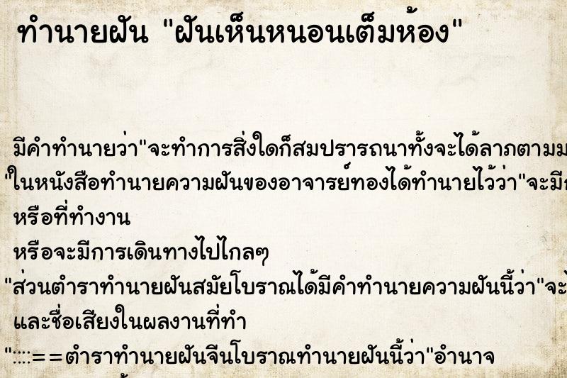 ทำนายฝัน ฝันเห็นหนอนเต็มห้อง ทำนายฝัน ฝันเห็นหนอนเต็มห้อง
