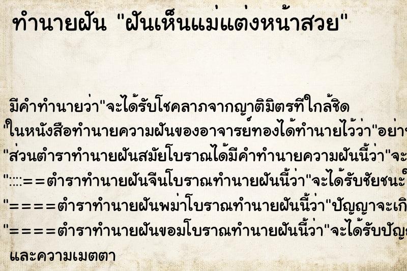 ทำนายฝัน ฝันเห็นแม่แต่งหน้าสวย ทำนายฝัน ฝันเห็นแม่แต่งหน้าสวย