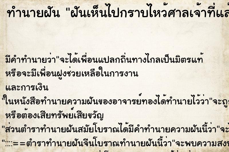 ทำนายฝันฝันเห็นไปกราบไหว้ศาลเจ้าที่แล้วขอเลข ทำนายฝันทำนายฝันฝันเห็นไปกราบไหว้ศาลเจ้าที่แล้วขอเลข