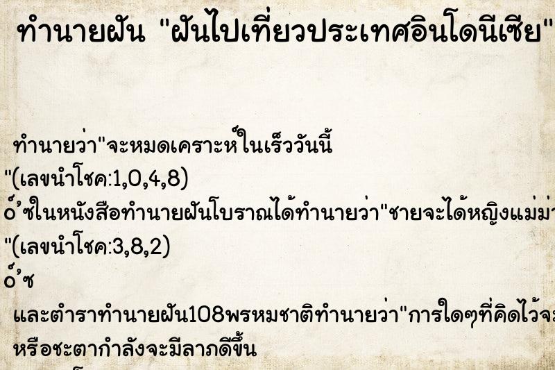 ทำนายฝัน ฝันไปเที่ยวประเทศอินโดนีเซีย ทำนายฝัน ฝันไปเที่ยวประเทศอินโดนีเซีย