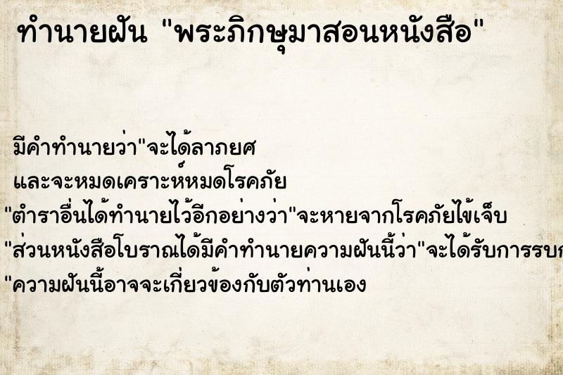 ทำนายฝัน พระภิกษุมาสอนหนังสือ ทำนายฝัน พระภิกษุมาสอนหนังสือ