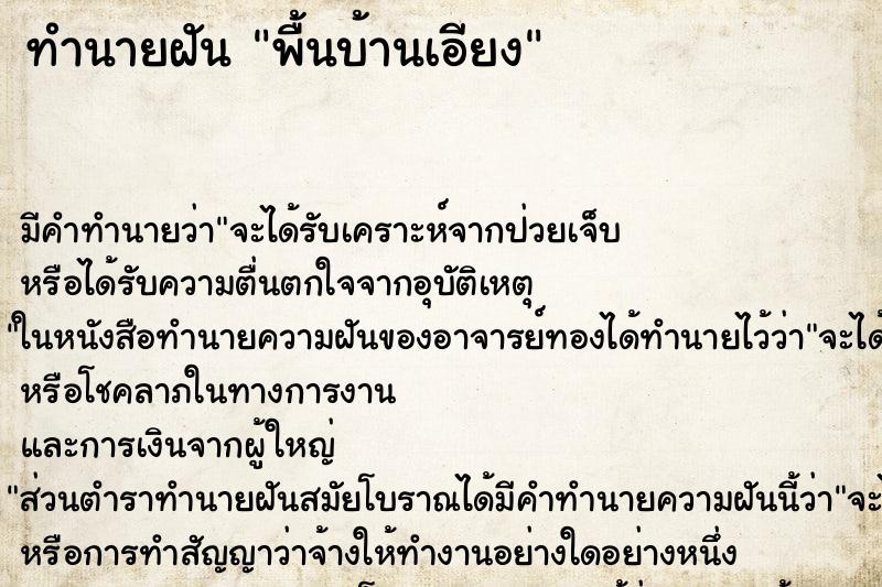 ทำนายฝันพื้นบ้านเอียง ทำนายฝันทำนายฝันพื้นบ้านเอียง