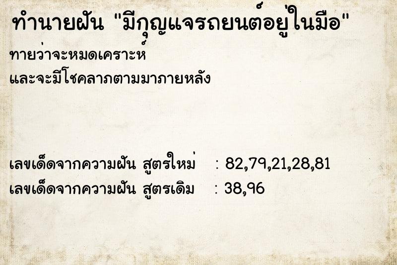 ทำนายฝันมีกุญแจรถยนต์อยู่ในมือ ทำนายฝันทำนายฝันมีกุญแจรถยนต์อยู่ในมือ