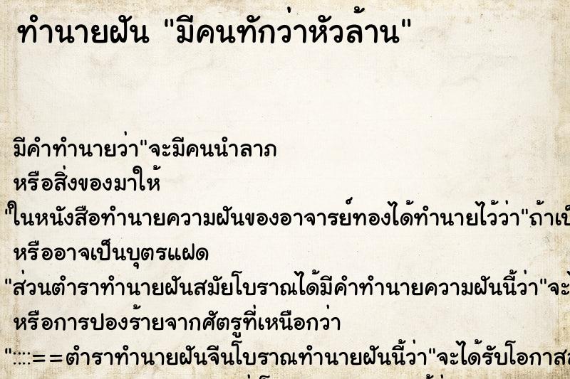 ทำนายฝัน มีคนทักว่าหัวล้าน ทำนายฝัน มีคนทักว่าหัวล้าน