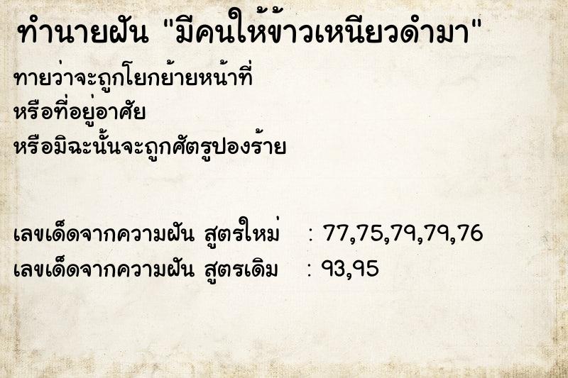 ทำนายฝันมีคนให้ข้าวเหนียวดำมา ทำนายฝันทำนายฝันมีคนให้ข้าวเหนียวดำมา