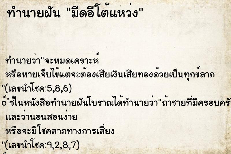 ทำนายฝันมีดอีโต้แหว่ง ทำนายฝันทำนายฝันมีดอีโต้แหว่ง