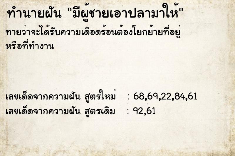 ทำนายฝันทำนายฝันมีผู้ชายเอาปลามาให้