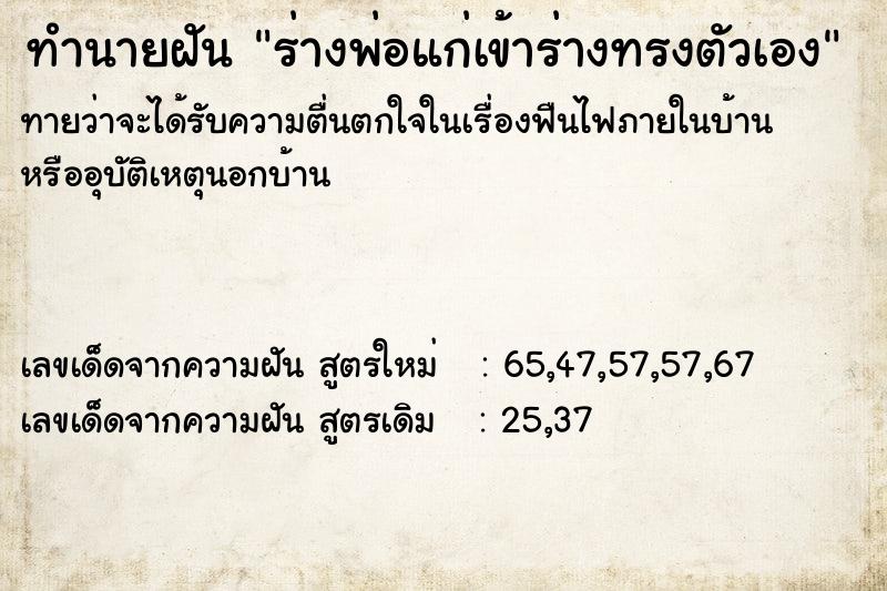 ทำนายฝันทำนายฝันร่างพ่อแก่เข้าร่างทรงตัวเอง