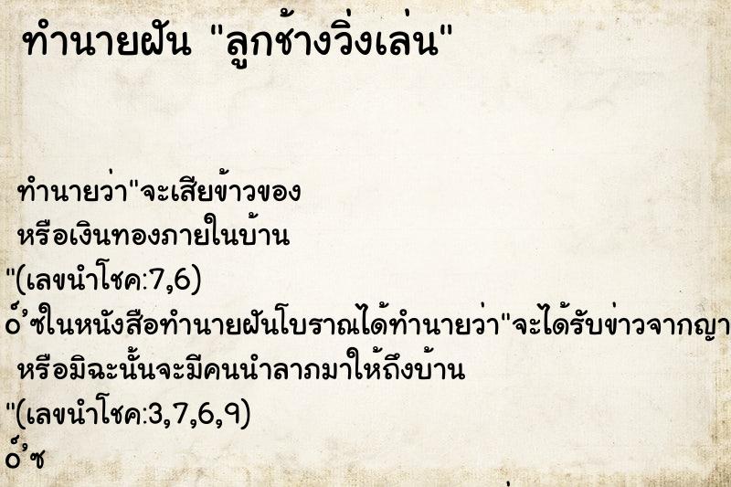 ทำนายฝันทำนายฝันลูกช้างวิ่งเล่น