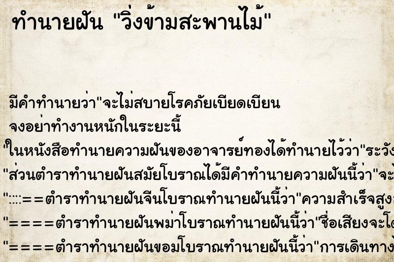 ทำนายฝัน วิ่งข้ามสะพานไม้