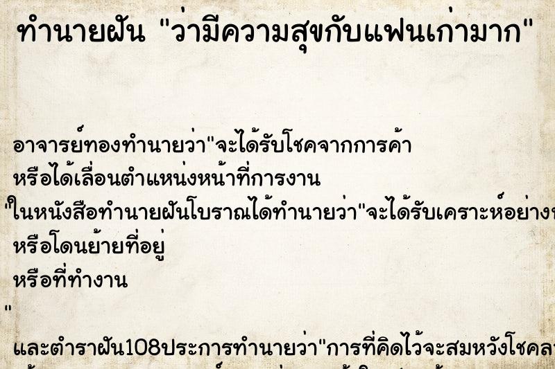 ทำนายฝันทำนายฝันว่ามีความสุขกับแฟนเก่ามาก