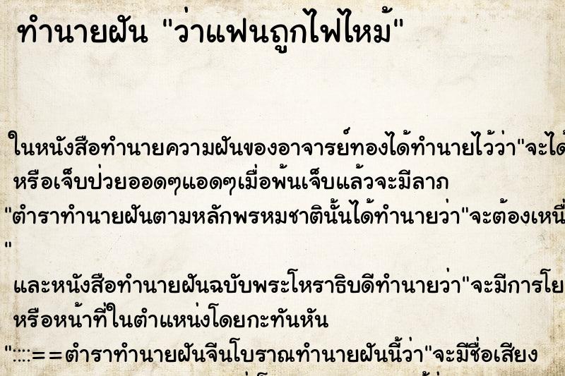 ทำนายฝัน ว่าแฟนถูกไฟไหม้ ทำนายฝัน ว่าแฟนถูกไฟไหม้