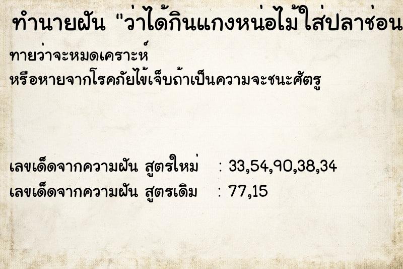 ทำนายฝันทำนายฝันว่าได้กินแกงหน่อไม้ใส่ปลาช่อน