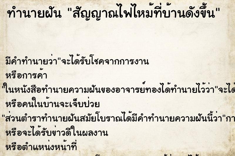 ทำนายฝัน สัญญาณไฟไหม้ที่บ้านดังขึ้น