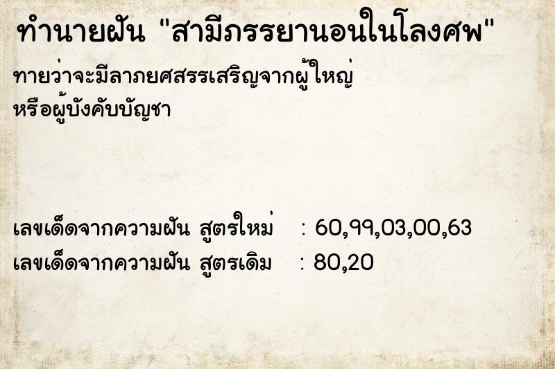 ทำนายฝันทำนายฝันสามีภรรยานอนในโลงศพ