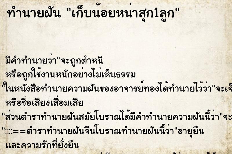 ทำนายฝัน เก็บน้อยหน่าสุก1ลูก ทำนายฝัน เก็บน้อยหน่าสุก1ลูก