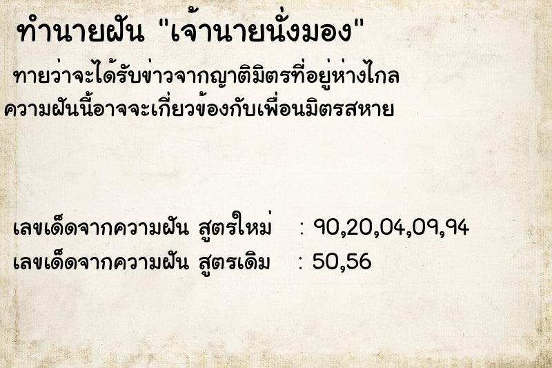 ทำนายฝันทำนายฝันเจ้านายนั่งมอง