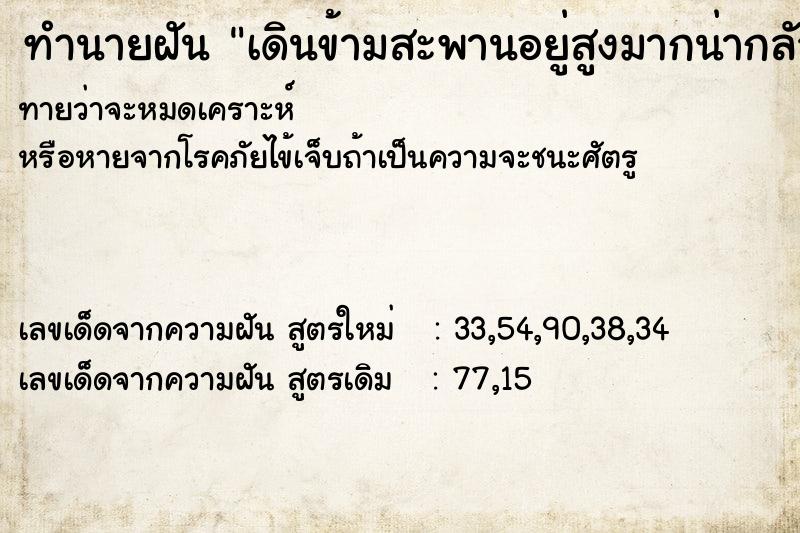 ทำนายฝันทำนายฝันเดินข้ามสะพานอยู่สูงมากน่ากลัว