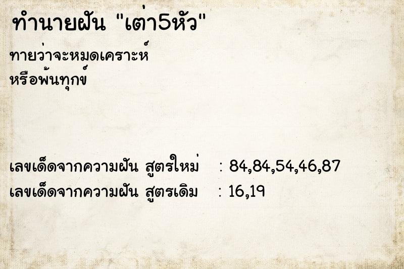 ทำนายฝันทำนายฝันเต่า5หัว