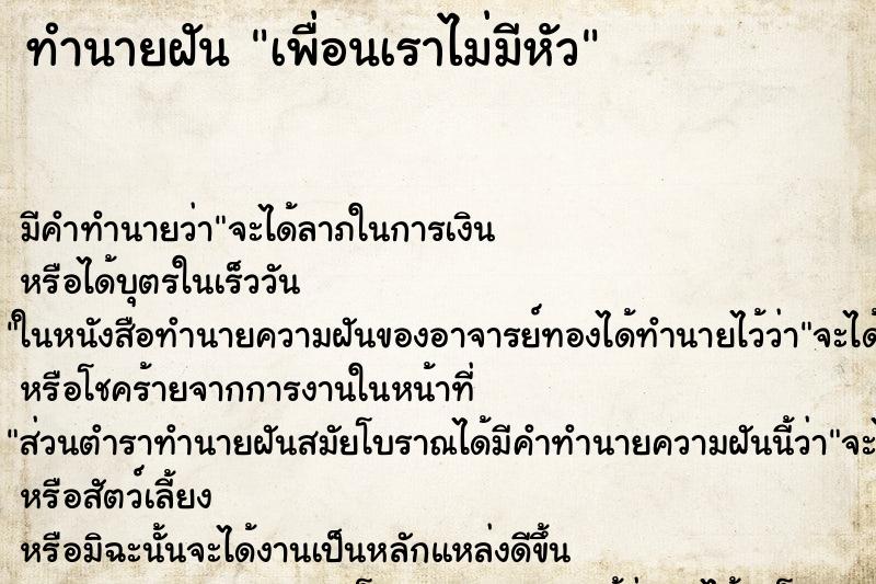 ทำนายฝัน เพื่อนเราไม่มีหัว ทำนายฝัน เพื่อนเราไม่มีหัว