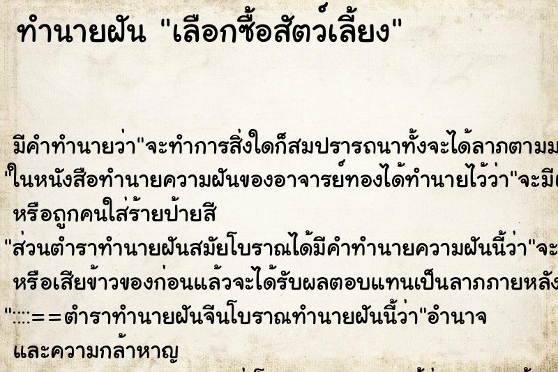 ทำนายฝันทำนายฝันเลือกซื้อสัตว์เลี้ยง