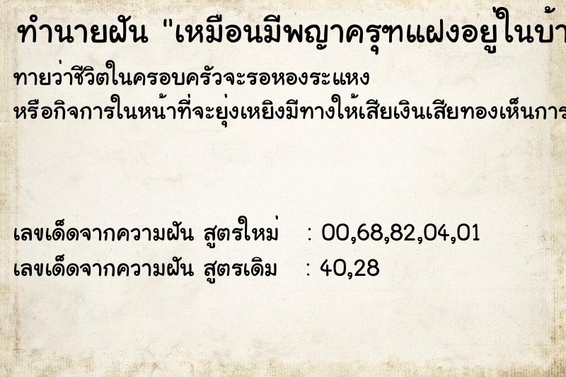 ทำนายฝันทำนายฝันเหมือนมีพญาครุฑแฝงอยู่ในบ้าน