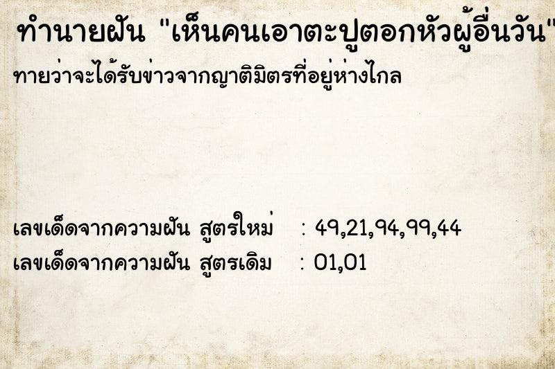 ทำนายฝันทำนายฝันเห็นคนเอาตะปูตอกหัวผู้อื่นวัน
