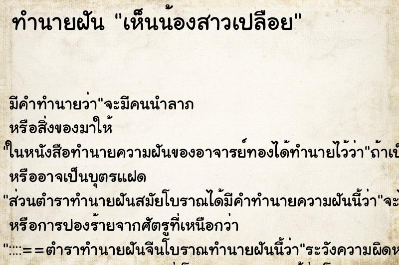 ทำนายฝัน เห็นน้องสาวเปลือย ทำนายฝัน เห็นน้องสาวเปลือย
