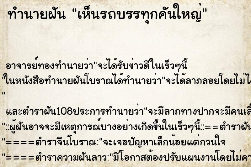 ทำนายฝันเห็นรถบรรทุกคันใหญ่ ทำนายฝันทำนายฝันเห็นรถบรรทุกคันใหญ่