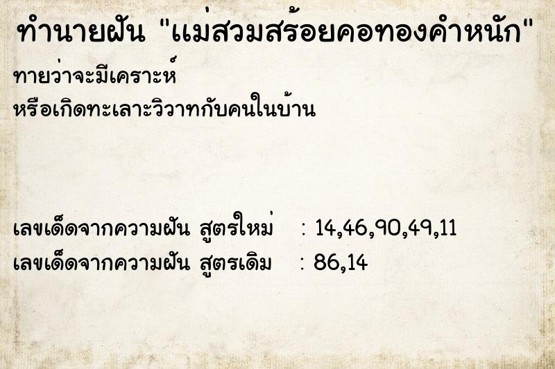 ทำนายฝันทำนายฝันเเม่สวมสร้อยคอทองคำหนัก