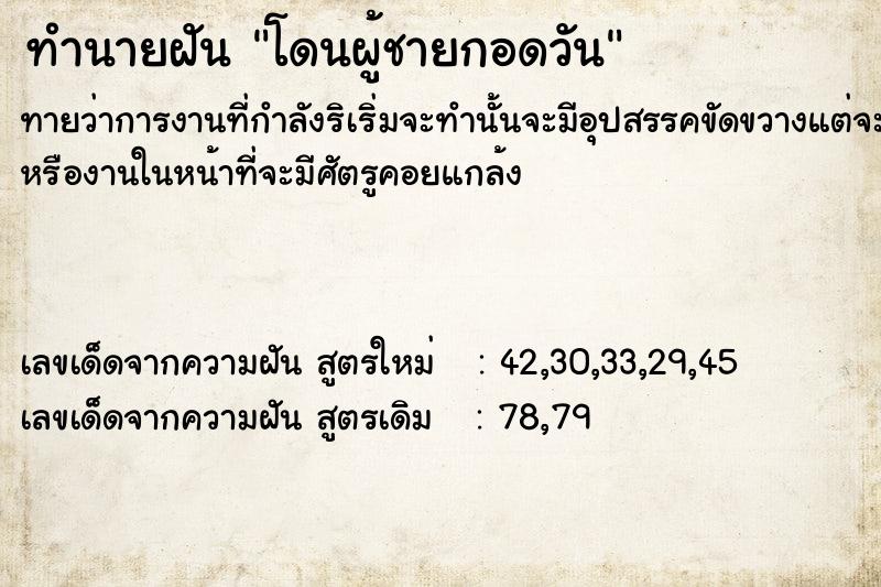 ทำนายฝันทำนายฝันโดนผู้ชายกอดวัน