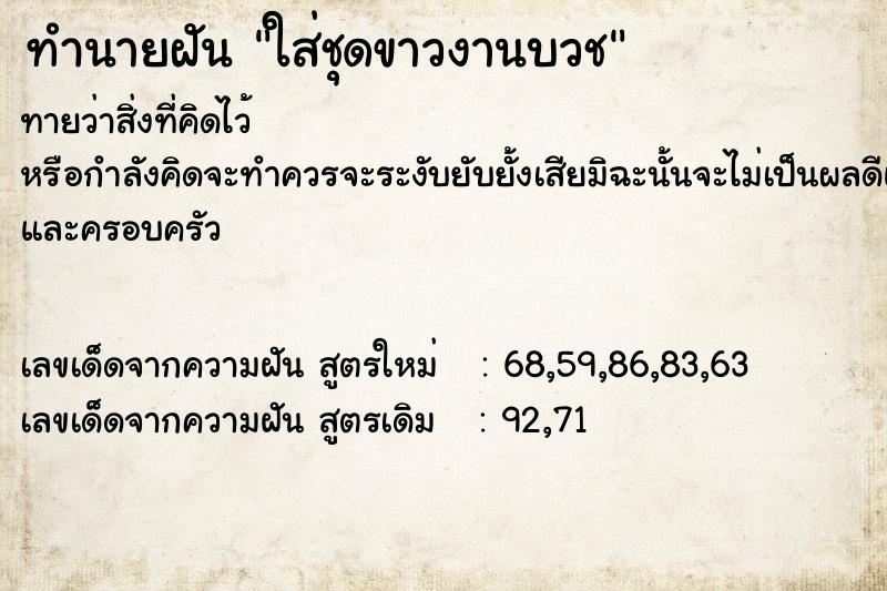 ทำนายฝัน ใส่ชุดขาวงานบวช ทำนายฝัน ใส่ชุดขาวงานบวช
