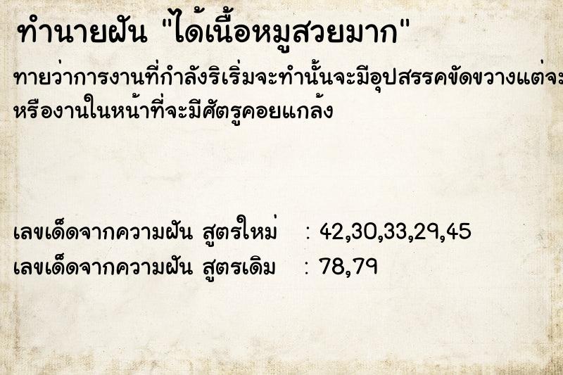 ทำนายฝันทำนายฝันได้เนื้อหมูสวยมาก