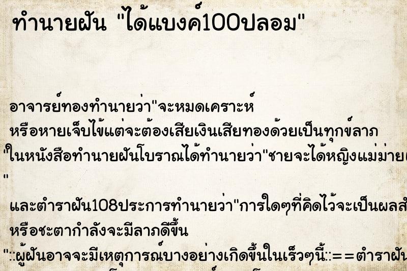 ทำนายฝัน ได้แบงค์100ปลอม ทำนายฝัน ได้แบงค์100ปลอม