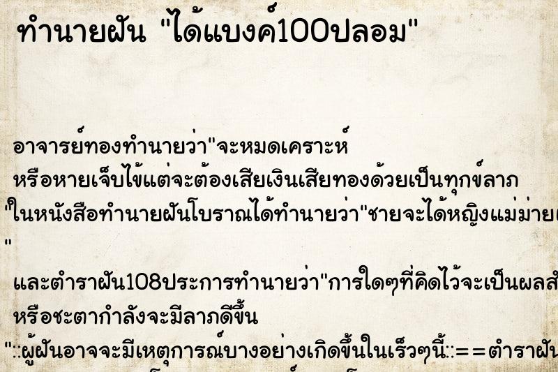 ทำนายฝัน ได้แบงค์100ปลอม ตำราโบราณ แม่นที่สุดในโลก