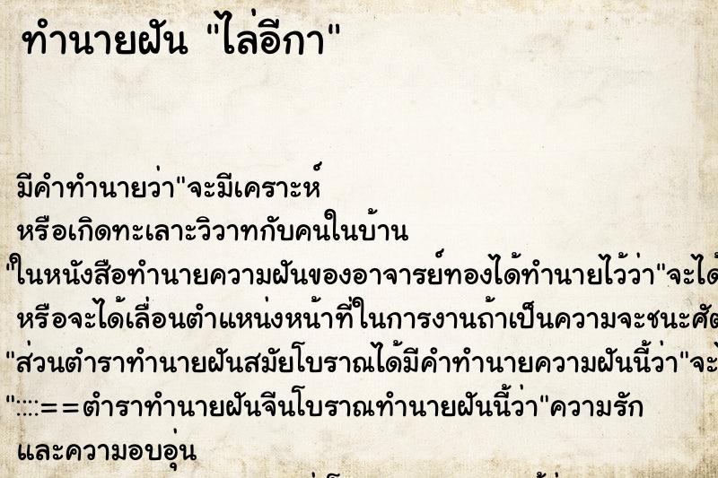 ทำนายฝัน ไล่อีกา ทำนายฝัน ไล่อีกา