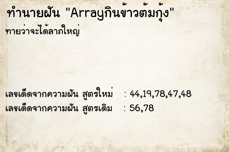 ทำนายฝันArrayกินข้าวต้มกุ้ง ทำนายฝันทำนายฝันArrayกินข้าวต้มกุ้ง
