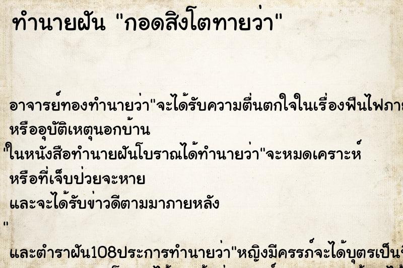ทำนายฝัน กอดสิงโตทายว่า