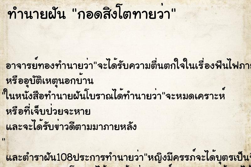 ทำนายฝัน กอดสิงโตทายว่า ตำราโบราณ แม่นที่สุดในโลก