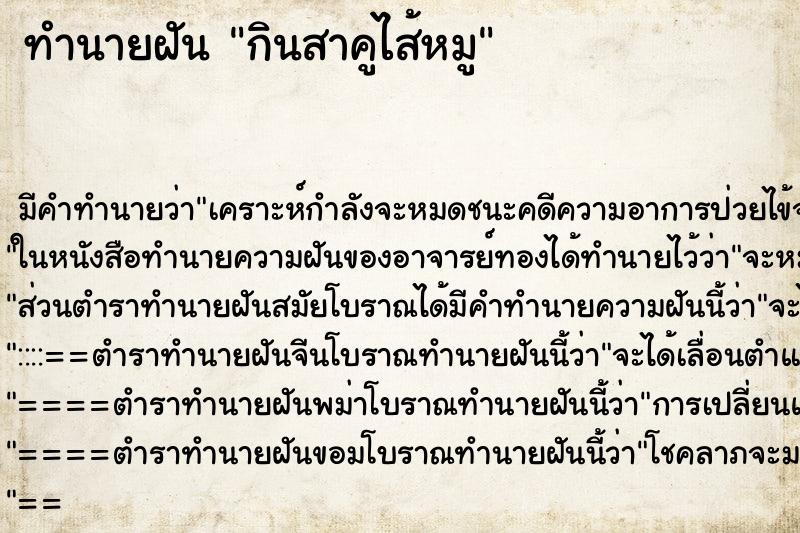 ทำนายฝัน กินสาคูไส้หมู ทำนายฝัน กินสาคูไส้หมู