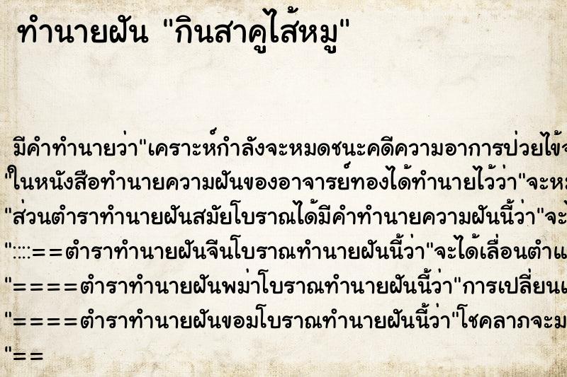 ทำนายฝัน กินสาคูไส้หมู ตำราโบราณ แม่นที่สุดในโลก