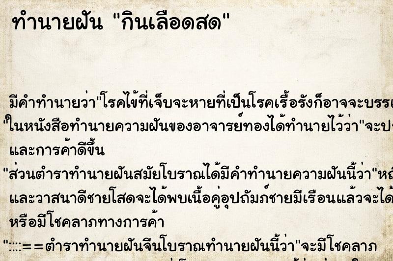 ทำนายฝันทำนายฝันกินเลือดสด