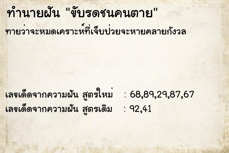 ทำนายฝัน ขับรดชนคนตาย