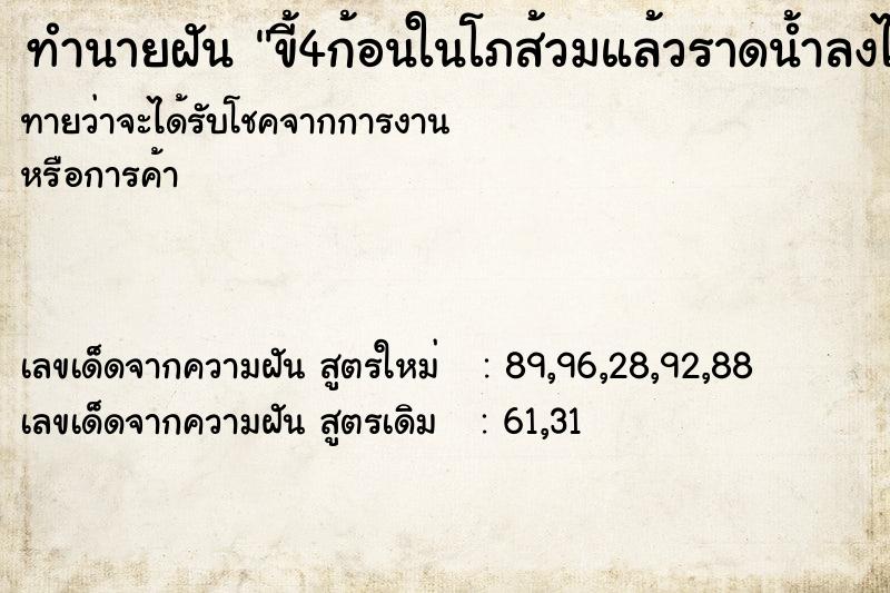 ทำนายฝันทำนายฝันขี้4ก้อนในโภส้วมแล้วราดน้ำลงไป