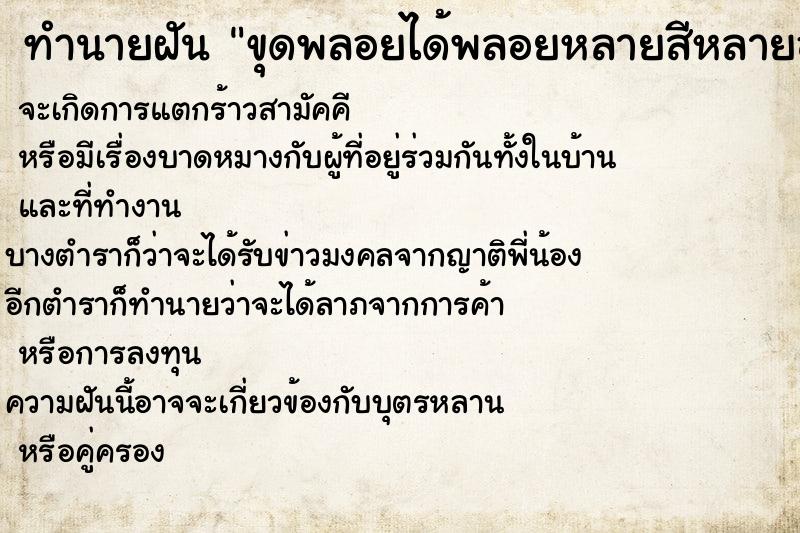 ทำนายฝันขุดพลอยได้พลอยหลายสีหลายอย่าง ทำนายฝันทำนายฝันขุดพลอยได้พลอยหลายสีหลายอย่าง