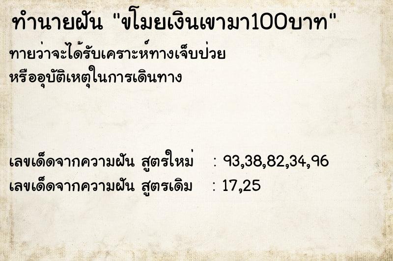 ทำนายฝันทำนายฝันขโมยเงินเขามา100บาท